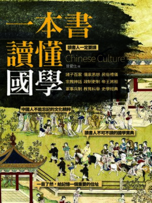 cover image of 一本書讀懂國學